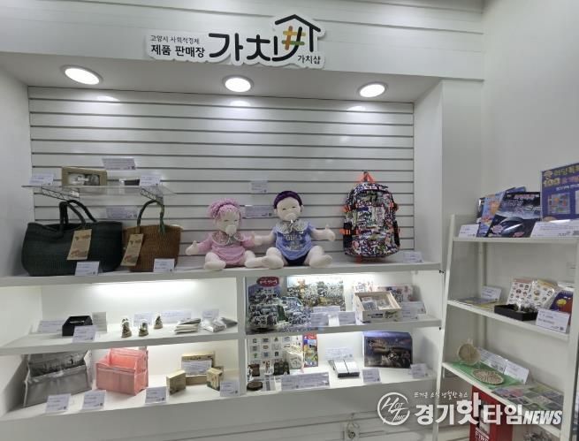 지난해 10월 킨텍스로 이전 개소한 ‘가치샵’
