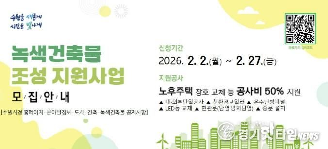 2026년 녹색건축물 조성 지원사업 홍보물.