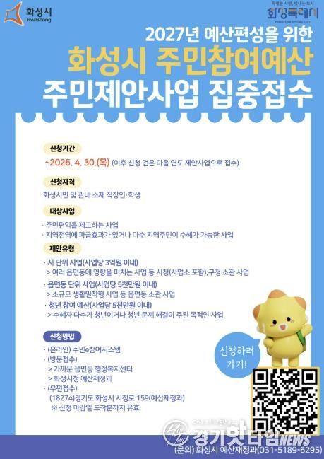 화성특례시 2027년 주민제안사업 접수 안내문
