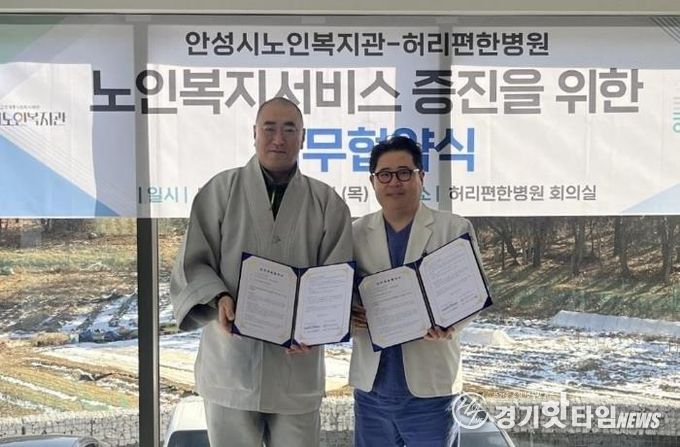 안성시노인복지관, 허리편한병원과 업무협약 체결