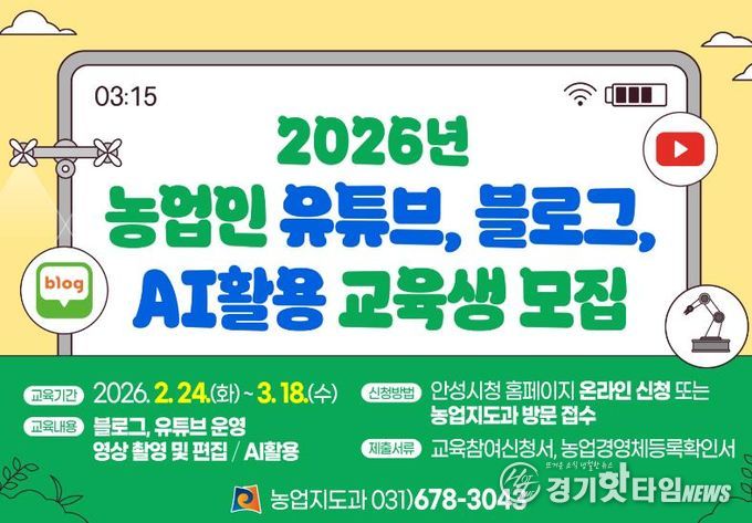 안성시농업기술센터, 2026년 농업인 유튜브·블로그·AI활용 교육생 모집