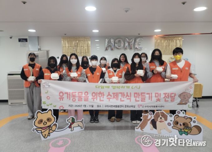 (사)구리시자원봉사센터, 청소년과 함께 유기 동물 수제 간식 만들기 봉사 진행