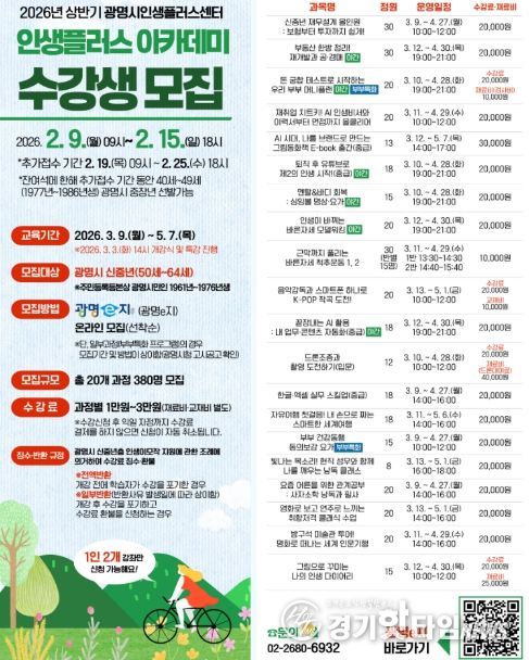 2026년 상반기 광명시인생플러스센터 인생플러스 아카데미 수강생 모집 안내문.