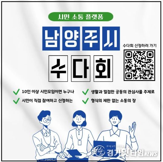 남양주시, 시민 소통 플랫폼 ‘수다회’ 연중 운영