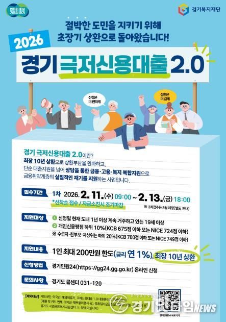 2026경기극저신용대출2.0 포스터.