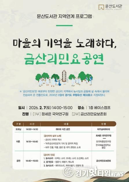 파주시 문산도서관, 경기도 무형유산 ‘파주금산리민요’ 공연 개최