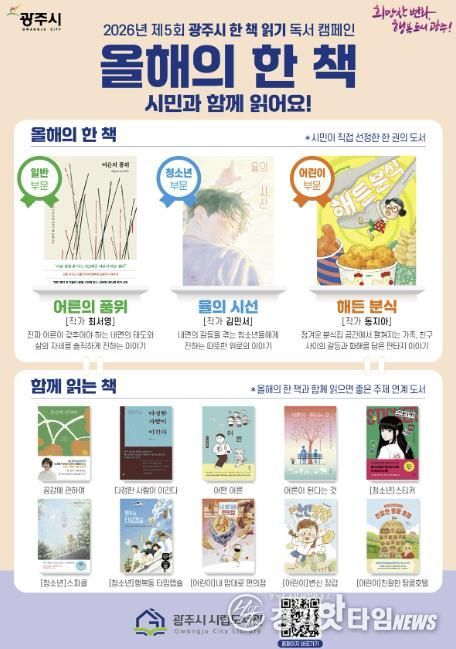 광주시, ‘2026 올해의 한 책’ 3권 선정 발표