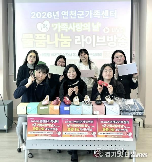 연천군가족센터, ‘가족사랑의 날’ 물품 나눔 이벤트 성황리 종료