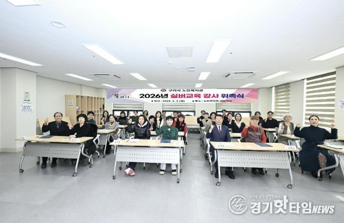 구리시 노인복지관, 2026년 실버교육 강사 위촉식 개최