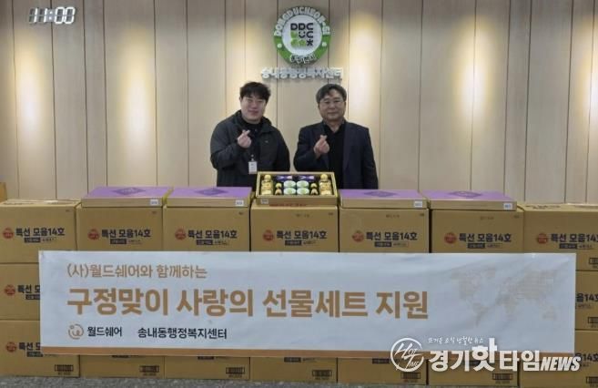 사단법인 월드쉐어, 설맞이 동두천시 이웃돕기 선물세트 150개 기탁