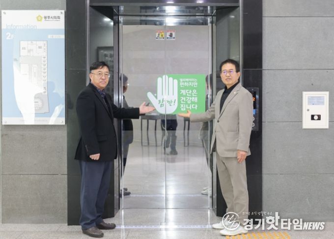 광주시의회, 건강 올리고 탄소 줄이는 '건강 계단 걷기 캠페인' 추진