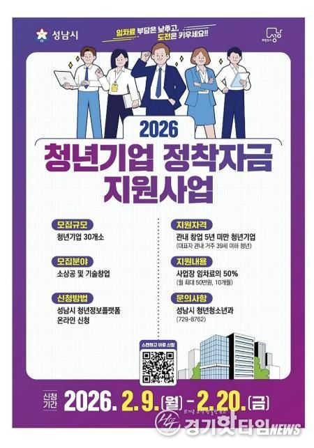 성남시 청년기업 정착자금 지원사업 안내 포스터
