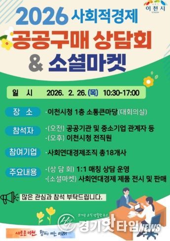 이천시, 사회적경제 공공구매 활성화를 위한 ‘만남의 장’