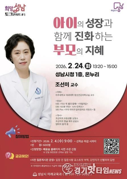 성남시, 올해 첫 희망성남 토크콘서트…부모 교육 전문가 조선미 교수 2월 24일 시청서 안내 포스터