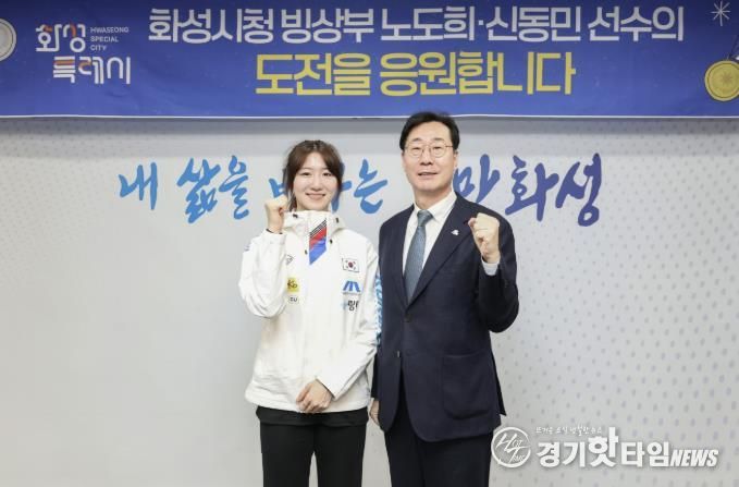 정명근 화성특례시장이 동계올림픽 출전을 앞둔 노도희 선수를 격려하고 있다