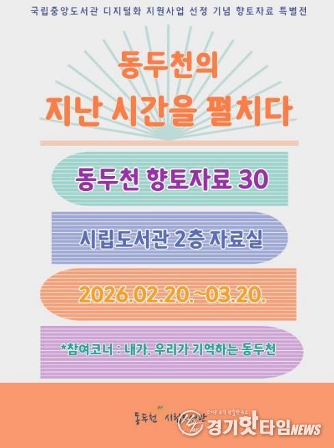 동두천시립도서관, 개관 30주년 기념 향토자료 도서전 개최