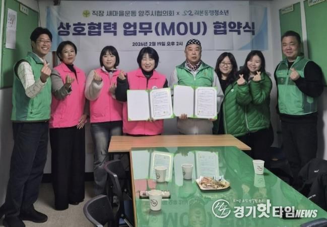 직장·공장새마을운동 양주시협의회 - 리본동행청소년, 상호협력 업무협약(MOU) 체결