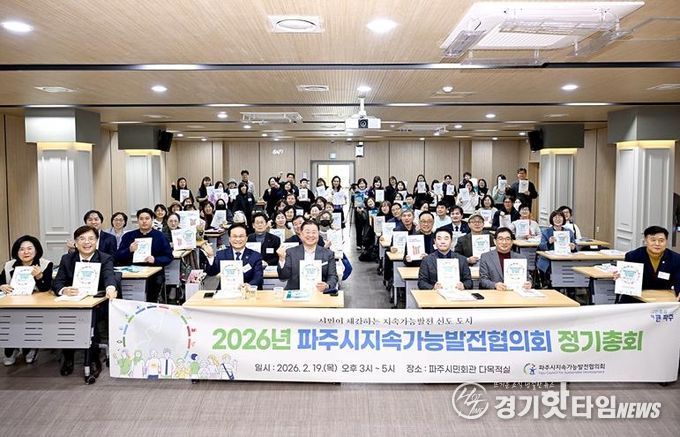 2026년 파주시지속가능발전협의회 정기총회 개최… 시민과 함께 달려온 지속가능한 파주시