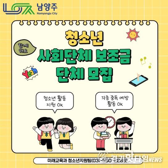 남양주시, 2026년 청소년 사회단체 보조금 공모사업 접수 진행