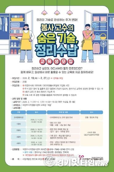 의정부시자원봉사센터, 「봉사고수의 숨은 기술, 정리수납 교육」 참여자 모집