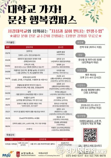 파주시 문산읍, 서강대학교와 함께 ‘지성과 삶이 만나는 인생수업’ 개강