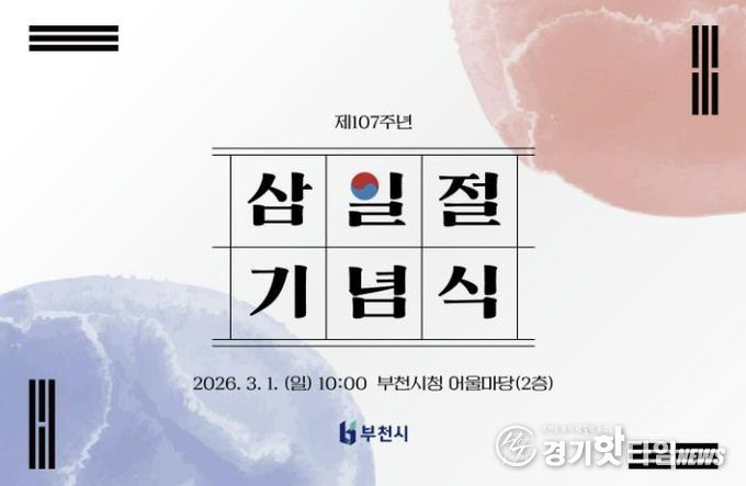부천시 제107주년 3. 1절 기념식 초청장