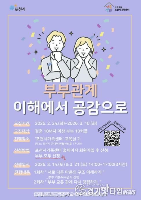 포천시가족센터, 결혼 10년 이상 부부 대상 관계 증진 프로그램 운영