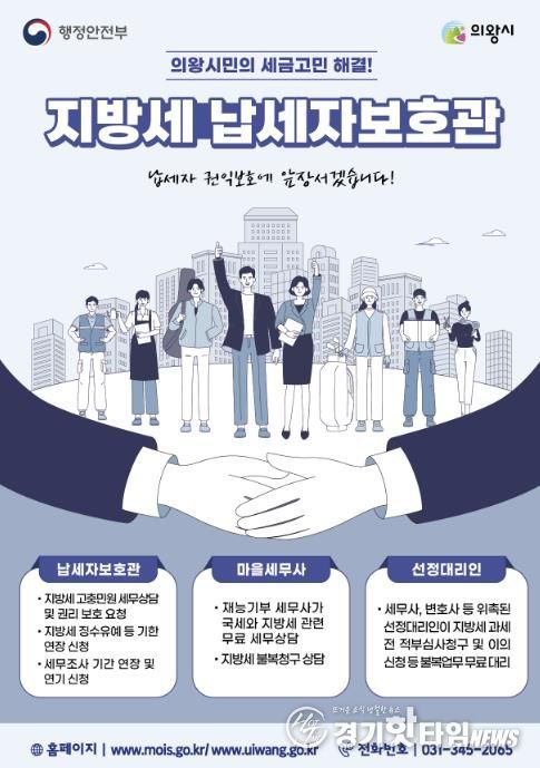 의왕시, 납세자보호관 제도 운영...지방세 고충 해소 지원