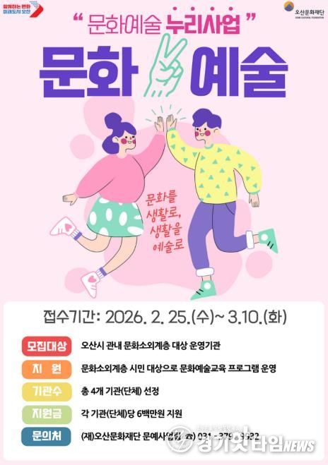 (재)오산문화재단, 문화소외계층 대상 예술활동 지원