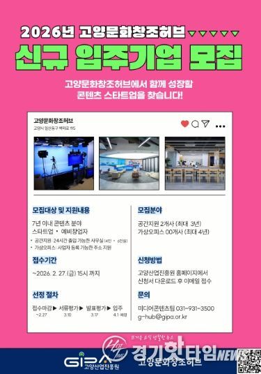 2026년 고양문화창조허브 신규 입주기업 모집 안내문