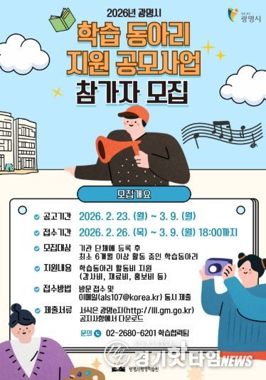 2026년 광명시 학습 동아리 지원 공모사업 참가자 모집 안내문.