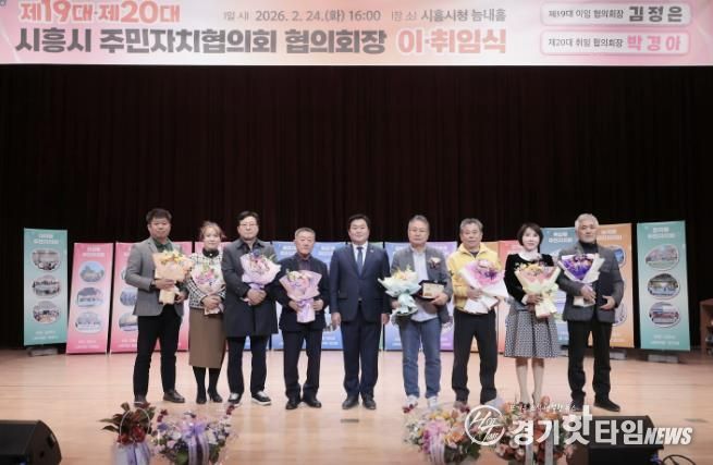 시흥시 주민자치협의회장 이취임식