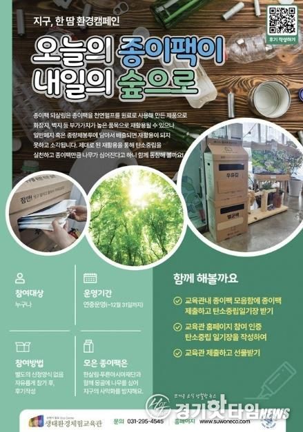 칠보 생태환경체험교육관 ‘지구, 한땀 환경캠페인-오늘의 종이팩이 내일의 숲으로’ 홍보물