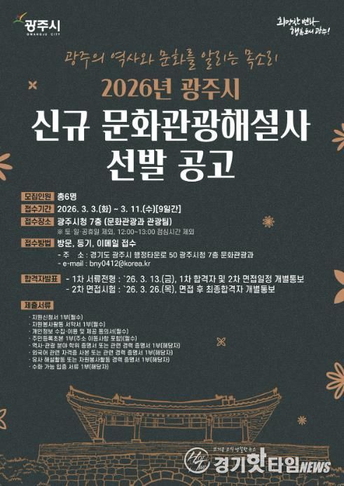 광주시, 2026년도 문화관광 해설사 6명 신규 선발