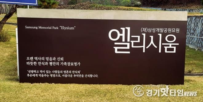 삼성개발공원묘원 엘리시움, 광주시 능평동에 성금 300만 원 기탁