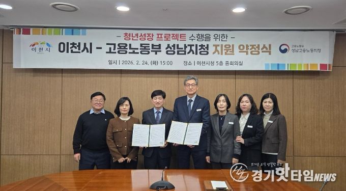 이천시, 고용노동부 성남지청과 ‘청년성장프로젝트’ 약정 체결