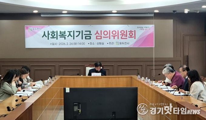 동두천시, 2026년 사회복지기금 선정 심의위원회 개최