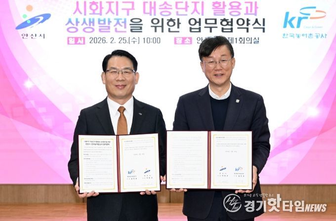 안산시, 한국농어촌공사와 시화지구(대송단지) 762만 평 개발 맞손