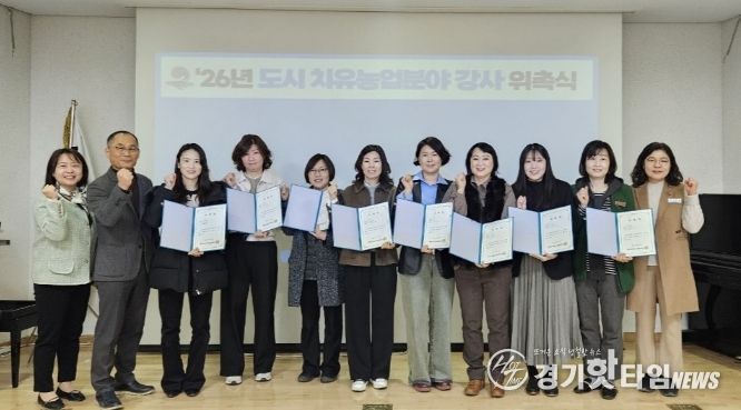 2026년 평택시 도시․치유농업 강사 위촉식 개최