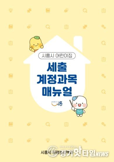 시흥시 어린이집 세출 계정과목 매뉴얼 표지