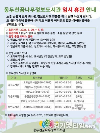 동두천꿈나무정보도서관, 3월 20일부터 노후 승강기 교체 공사로 임시 휴관