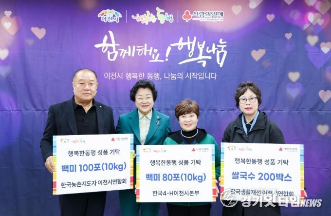 농촌단체, 이천시와 함께하는 행복한 동행 나눔