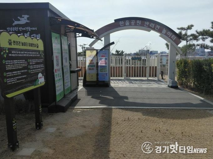 시흥시 배곧한울공원 반려견 놀이터 확장 공사, 3월 4일부터 한시적 운영 중지