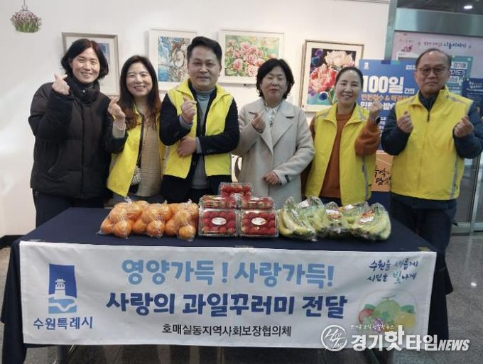 수원시 권선구 호매실동 지역사회보장협의체, 성장기 청소년 영양지원 ‘사랑의 과일 전달’ 사업 추진