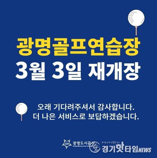 광명도시공사 광명골프연습장, 개보수 공사 끝내고 3월 3일 재개장!