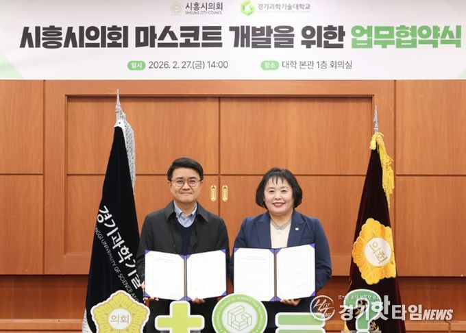 시흥시의회-경기과기대, 대학생 손잡고 의회 마스코트 만든다