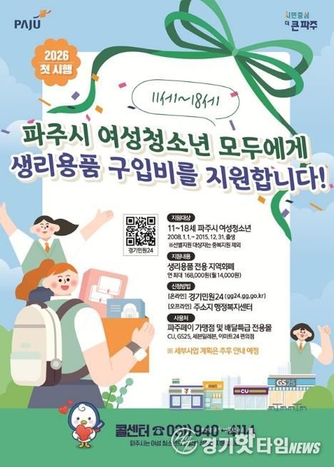 모든 파주시 11~18세 여성청소년 여러분, 생리용품 지원 신청하세요