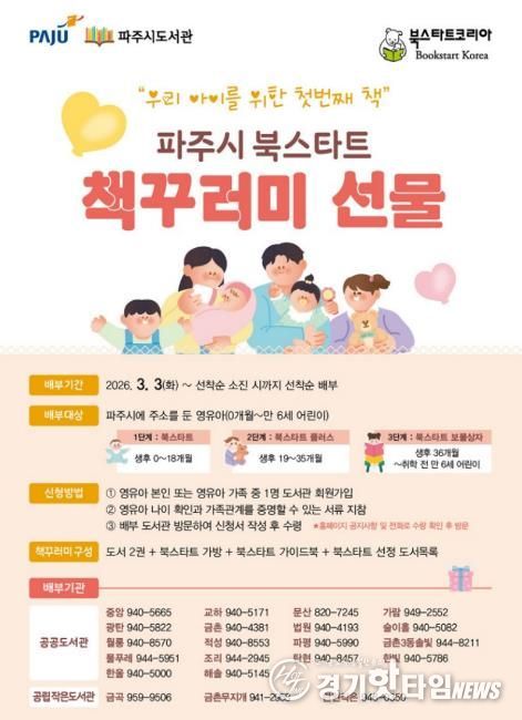 파주시 도서관, 영유아 가족을 위한 ‘북스타트’ 시작