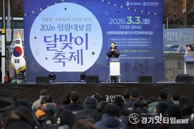 3일 수지구 신봉동에서 열린 '2026 신봉동 정월대보름 달맞이 축제'에서 이상일 시장이 축사를 하고 있다.