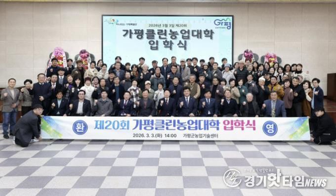 신기술 요람, 가평클린농업대학 20기 출범